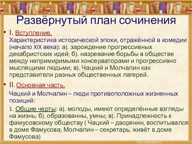 Развёрнутый план сочинения I. Вступление. Характеристика исторической эпохи, отражённой в