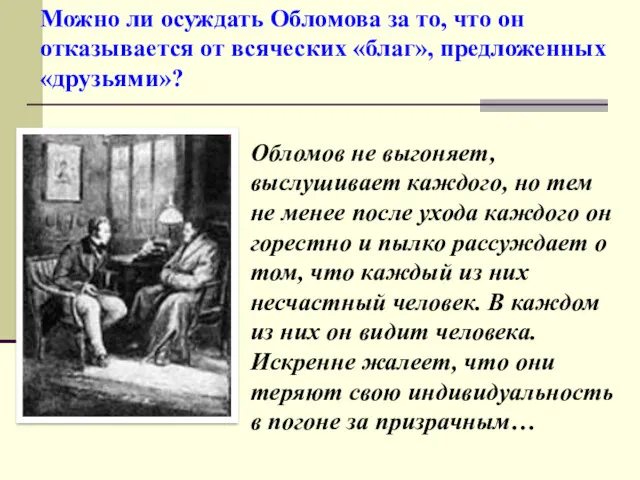 Обломов не выгоняет, выслушивает каждого, но тем не менее после