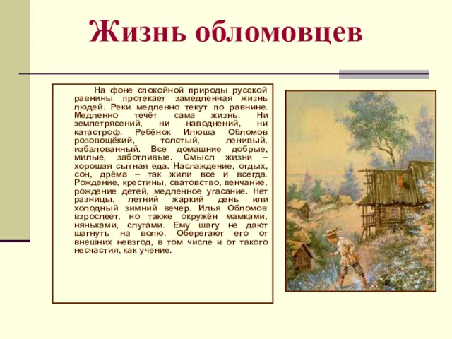 Жизнь обломовцев На фоне спокойной природы русской равнины протекает замедленная жизнь людей. Реки