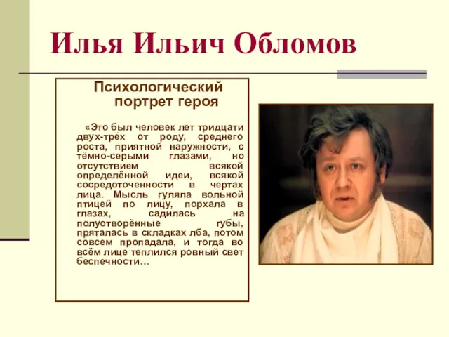 Илья Ильич Обломов Психологический портрет героя «Это был человек лет