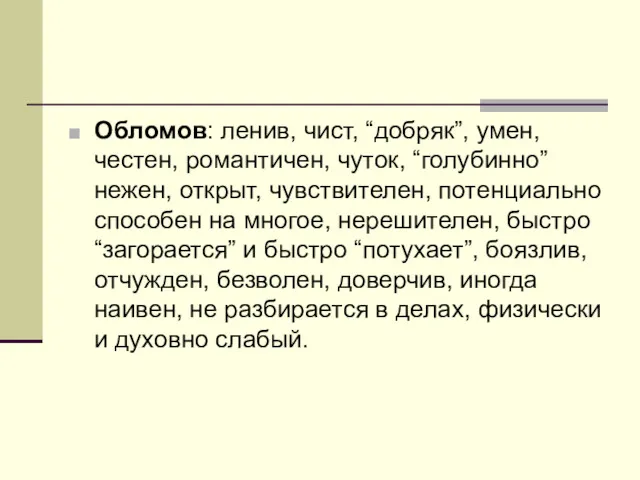 Обломов: ленив, чист, “добряк”, умен, честен, романтичен, чуток, “голубинно” нежен, открыт, чувствителен, потенциально