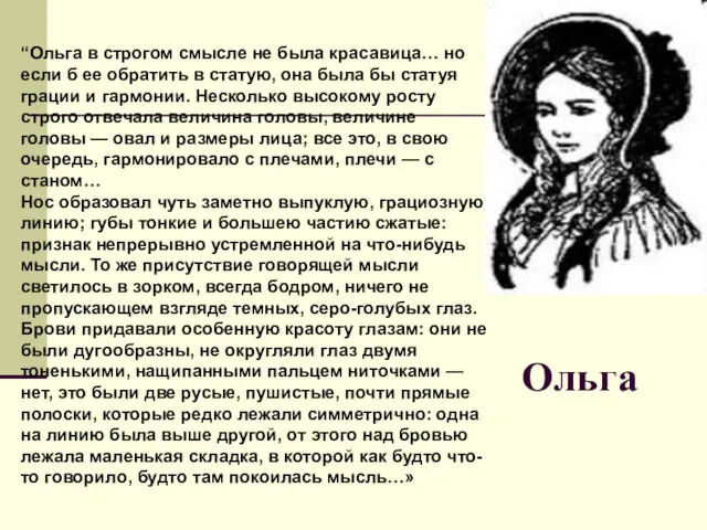 “Ольга в строгом смысле не была красавица… но если б ее обратить в