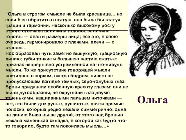 “Ольга в строгом смысле не была красавица… но если б