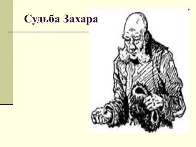 Судьба Захара