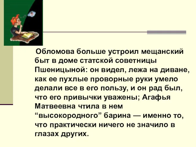 Обломова больше устроил мещанский быт в доме статской советницы Пшеницыной: он видел, лежа