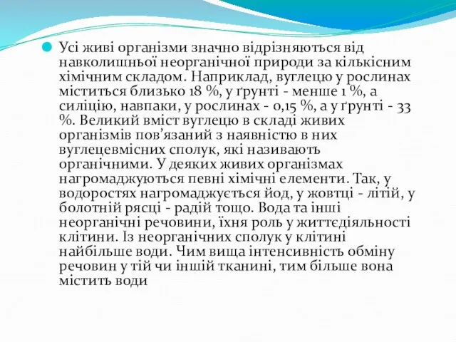 Усі живі організми значно відрізняються від навколишньої неорганічної природи за