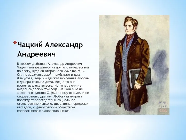 Чацкий Александр Андреевич В первом действии Александр Андреевич Чацкий возвращается