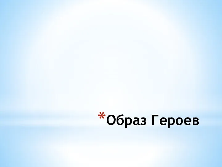 Образ Героев