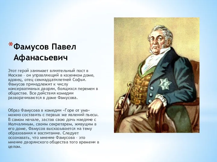 Фамусов Павел Афанасьевич Этот герой занимает влиятельный пост в Москве