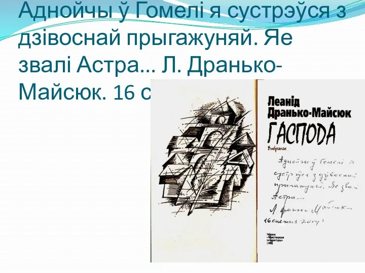 Аднойчы ў Гомелі я сустрэўся з дзівоснай прыгажуняй. Яе звалі Астра... Л. Дранько-Майсюк. 16 снежня 2004