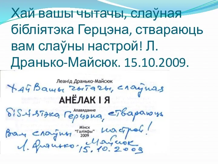 Хай вашы чытачы, слаўная бібліятэка Герцэна, ствараюць вам слаўны настрой! Л. Дранько-Майсюк. 15.10.2009.