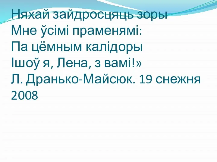 Няхай зайдросцяць зоры Мне ўсімі праменямі: Па цёмным калідоры Ішоў