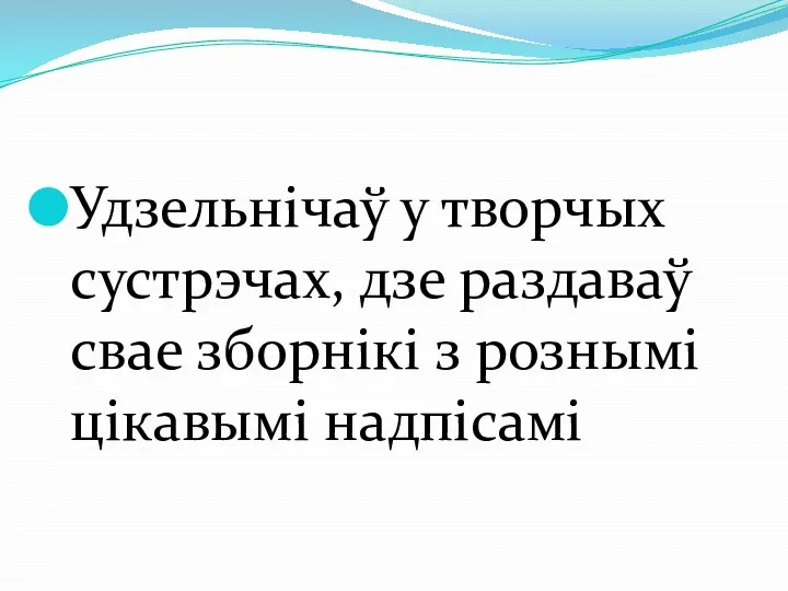 Удзельнічаў у творчых сустрэчах, дзе раздаваў свае зборнікі з рознымі цікавымі надпісамі