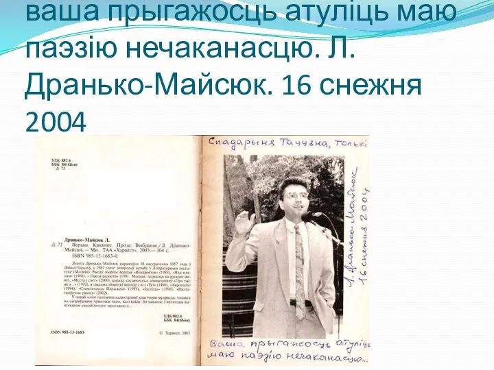 Спадарыня Таццяна, толькі ваша прыгажосць атуліць маю паэзію нечаканасцю. Л. Дранько-Майсюк. 16 снежня 2004