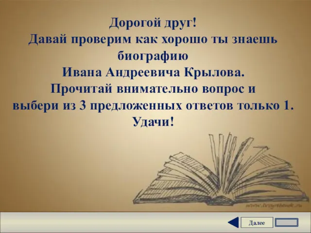 Далее Дорогой друг! Давай проверим как хорошо ты знаешь биографию