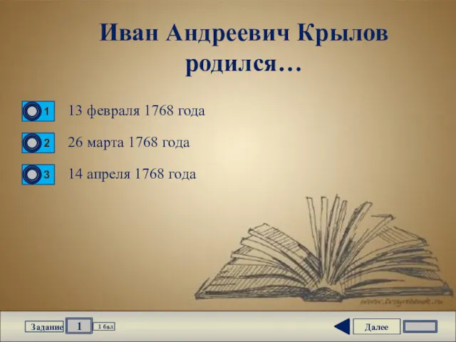 Далее 1 Задание 1 бал. Иван Андреевич Крылов родился… 13