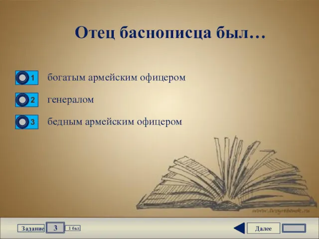 Далее 3 Задание 1 бал. Отец баснописца был… богатым армейским офицером генералом бедным армейским офицером