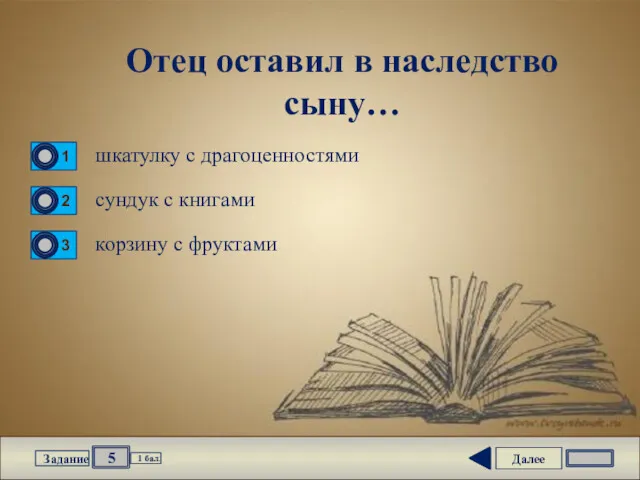 Далее 5 Задание 1 бал. Отец оставил в наследство сыну…