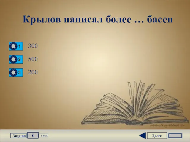 Далее 6 Задание 1 бал. Крылов написал более … басен 300 500 200