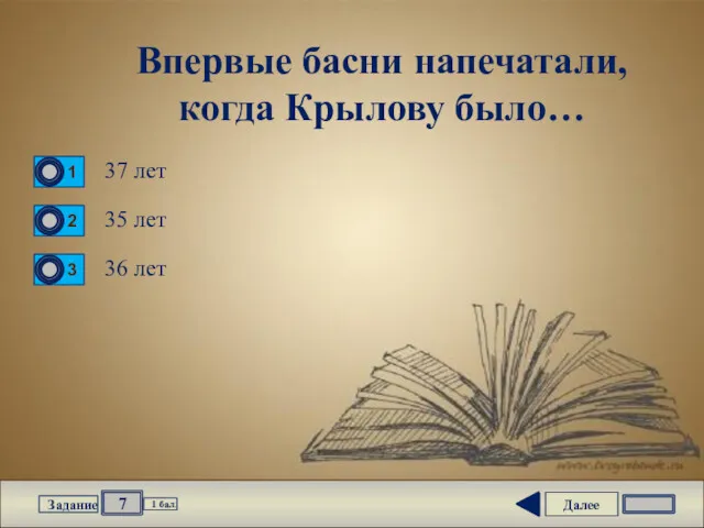 Далее 7 Задание 1 бал. Впервые басни напечатали, когда Крылову