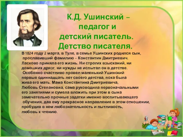 К.Д. Ушинский – педагог и детский писатель. Детство писателя. В 1824 году 2