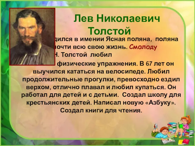 Лев Николаевич Толстой Родился в имении Ясная поляна, поляна где прожил почти всю