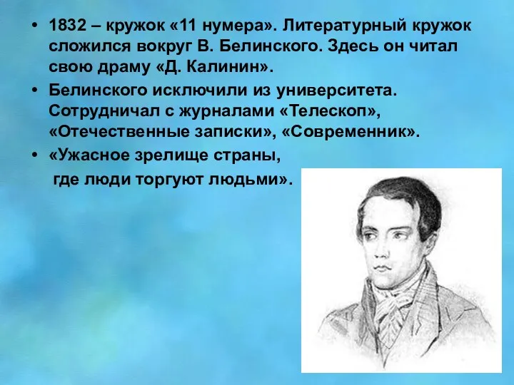 1832 – кружок «11 нумера». Литературный кружок сложился вокруг В. Белинского. Здесь он
