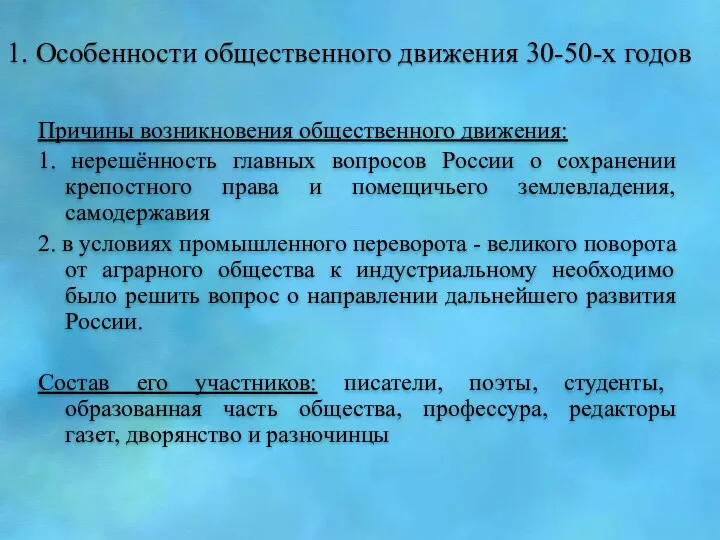 1. Особенности общественного движения 30-50-х годов Причины возникновения общественного движения: