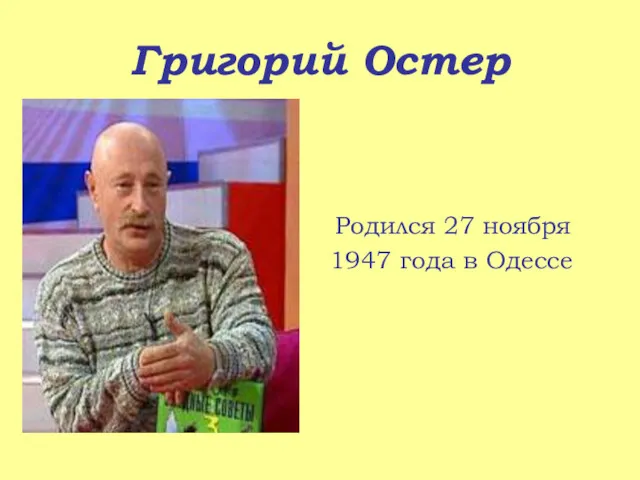Григорий Остер Родился 27 ноября 1947 года в Одессе