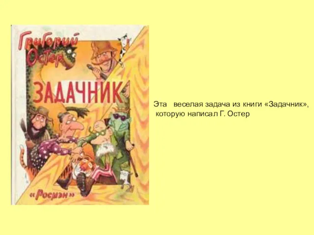 Эта веселая задача из книги «Задачник», которую написал Г. Остер