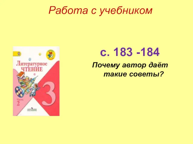 Работа с учебником с. 183 -184 Почему автор даёт такие советы?