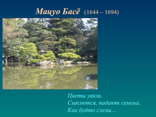 Цветы увяли. Сыплются, падают семена, Как будто слезы... Мацуо Басё (1644 – 1694)