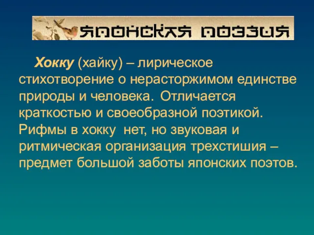 Хокку (хайку) – лирическое стихотворение о нерасторжимом единстве природы и