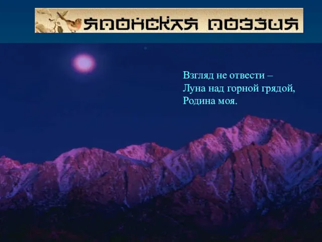 Взгляд не отвести – Луна над горной грядой, Родина моя.