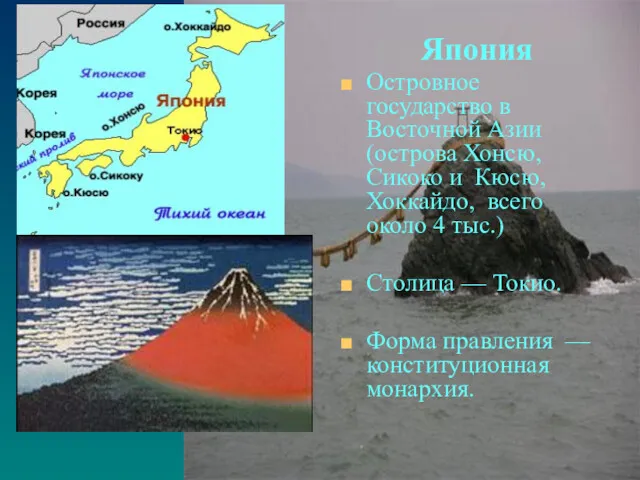 Остров Хонсю Япония Островное государство в Восточной Азии (острова Хонсю,