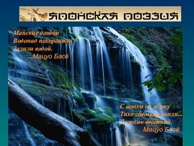 С ветки на ветку Тихо сбегают капли... Дождик весенний. Мацуо