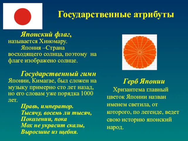 Государственные атрибуты Японский флаг, называется Хиномару. Япония –Страна восходящего солнца, поэтому на флаге