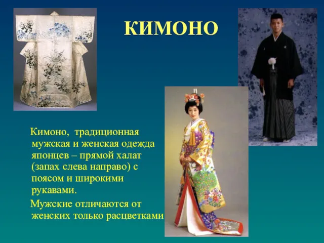 КИМОНО Кимоно, традиционная мужская и женская одежда японцев – прямой халат (запах слева