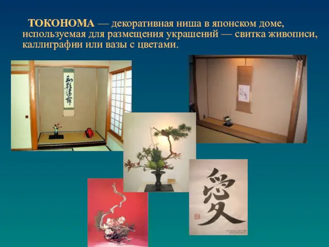 ТОКОНОМА — декоративная ниша в японском доме, используемая для размещения украшений — свитка