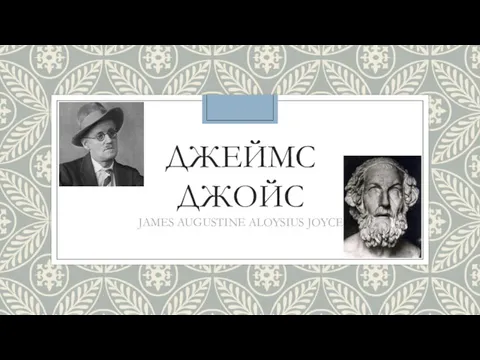 ДЖЕЙМС ДЖОЙС JAMES AUGUSTINE ALOYSIUS JOYCE