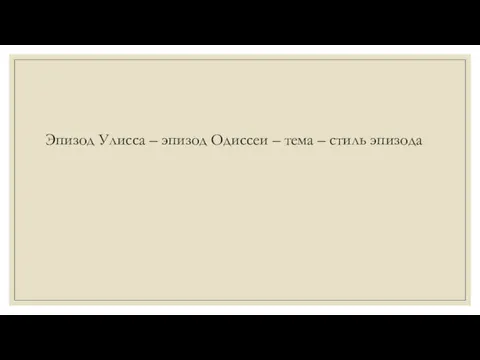 Эпизод Улисса – эпизод Одиссеи – тема – стиль эпизода