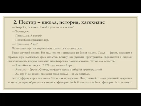 2. Нестор – школа, история, катехизис — Кокрейн, ты скажи.