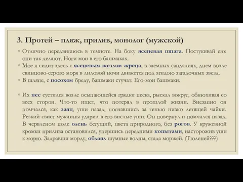 3. Протей – пляж, прилив, монолог (мужской) Отлично передвигаюсь в