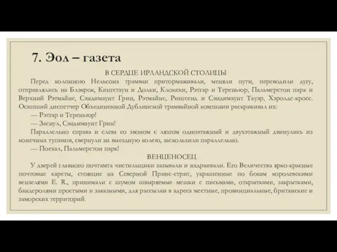 7. Эол – газета В СЕРДЦЕ ИРЛАНДСКОЙ СТОЛИЦЫ Перед колонною