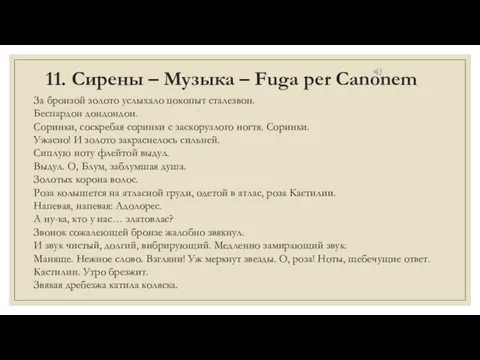 11. Сирены – Музыка – Fuga per Canonem За бронзой