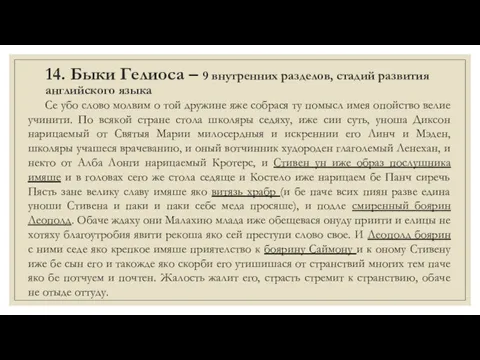 14. Быки Гелиоса – 9 внутренних разделов, стадий развития английского