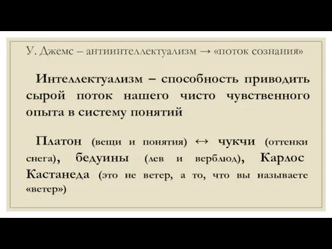 У. Джемс – антиинтеллектуализм → «поток сознания» Интеллектуализм – способность