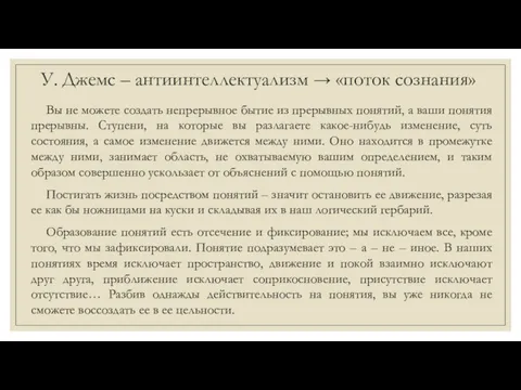 У. Джемс – антиинтеллектуализм → «поток сознания» Вы не можете