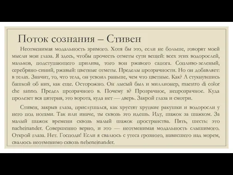 Поток сознания – Стивен Неотменимая модальность зримого. Хотя бы это,