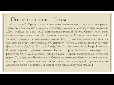 Поток сознания – Блум У коттеджей Брэди шатался мальчишка-свалочник, примкнув